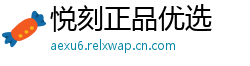 悦刻正品优选